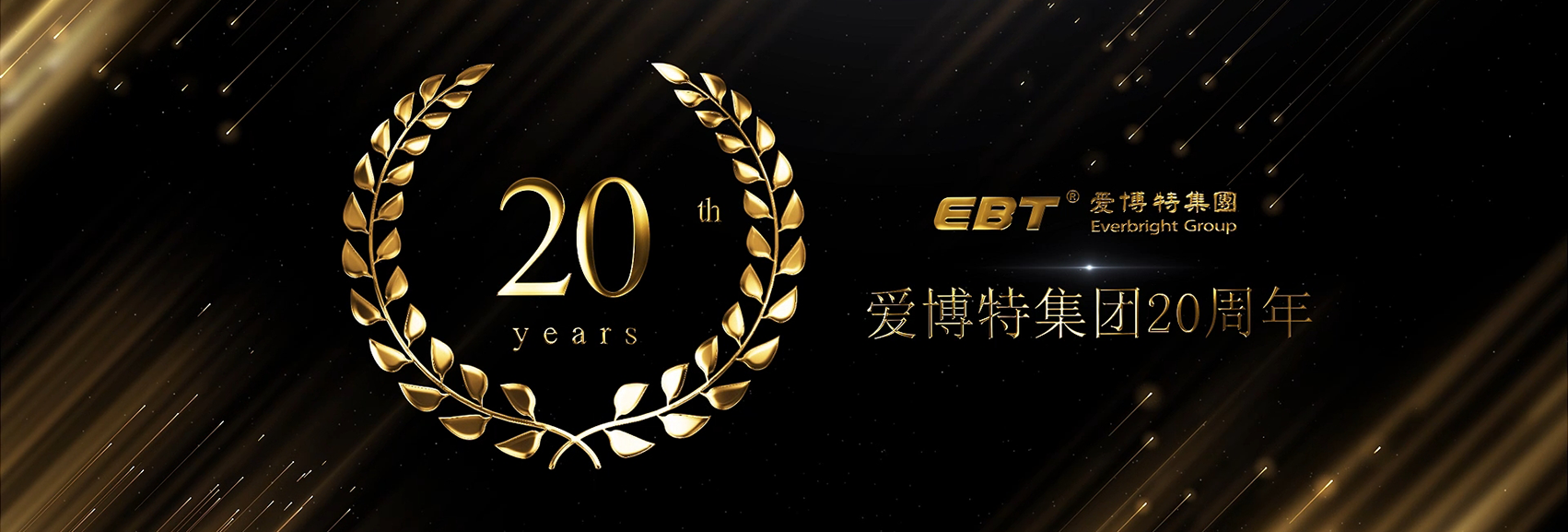 熱烈慶祝愛(ài)博特集團成立20周年