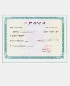 開(kāi)戶(hù)許可證
